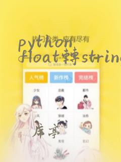 python float转string