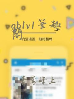 gb1v1笔趣阁