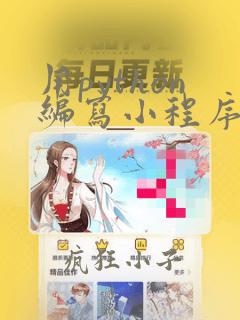 用python编写小程序