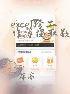 excel跨工作簿提取数据vba