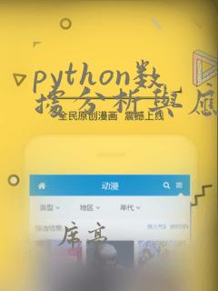 python数据分析与应用题库