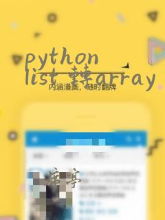 python list 转array