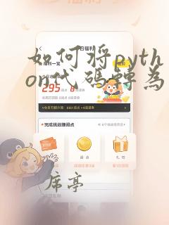 如何将python代码转为c