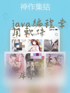 java编程常用软件