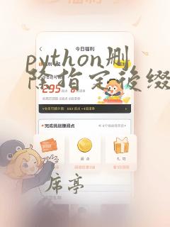 python删除指定后缀名文件