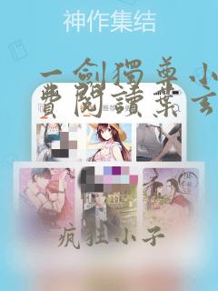 一剑独尊小说免费阅读叶玄,叶灵
