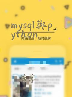 mysql与python
