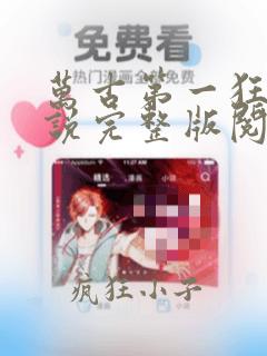 万古第一狂帝小说完整版阅读全文