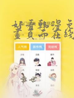 好看韩漫免费漫画页面在线看漫画下载大结局