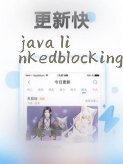java linkedblockingqueue