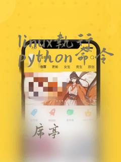 linux执行python命令