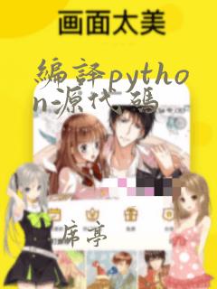 编译python源代码