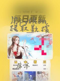 用python爬取数据