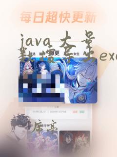 java 大量数据导出excel