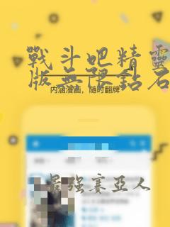 战斗吧精灵破解版无限钻石