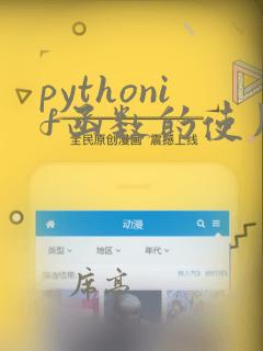 pythonif函数的使用方法