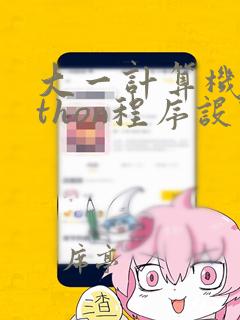 大一计算机python程序设计基础教程