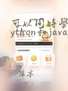 可以同时学习python和java