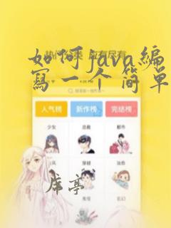 如何java编写一个简单的程序