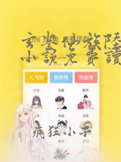 玄鉴仙族陆江仙小说免费读