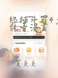 终极斗罗4免费观看漫画