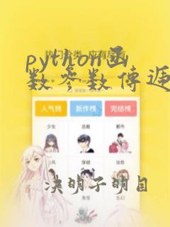 python函数参数传递机制(超级详细)