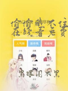 偷偷藏不住漫画在线看免费下拉式漫画第二季