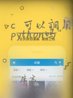c 可以调用python吗