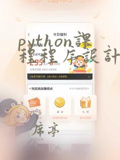 python课程程序设计