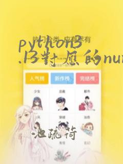 python3.13对应的numpy