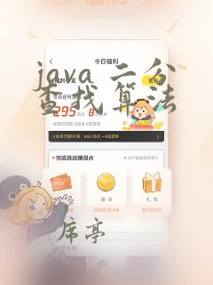java 二分查找算法