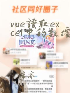 vue读取excel中的数据