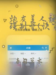 炮灰美人被疯批强制爱(快穿
