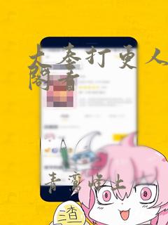 大奉打更人笔趣阁看