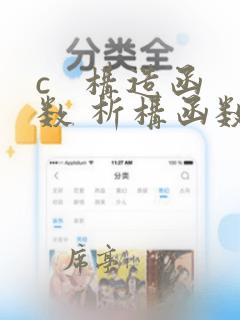 c   构造函数 析构函数