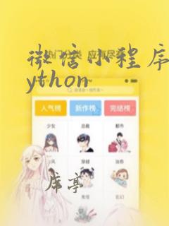 微信小程序 python