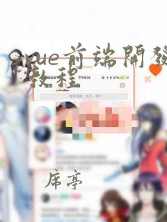 vue前端开发教程