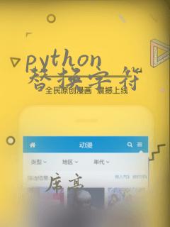 python 替换字符