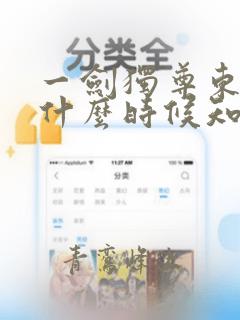 一剑独尊东里南什么时候知道叶玄是她儿子