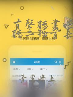 有声听书吧在线听二号首长