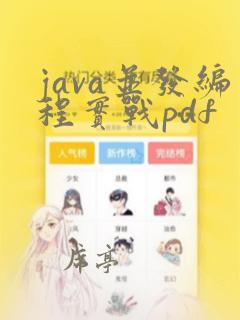 java并发编程实战pdf