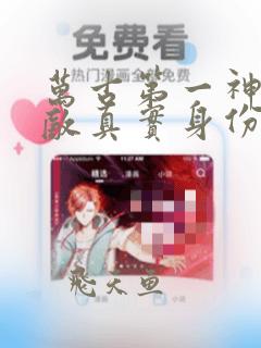 万古第一神李无敌真实身份