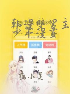 韩漫双男主桃子少年漫画