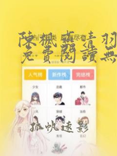 陈枫燕清羽全文免费阅读无弹窗笔趣阁