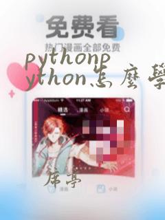 pythonpython怎么学