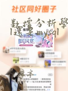 数据分析学sql还是mysql