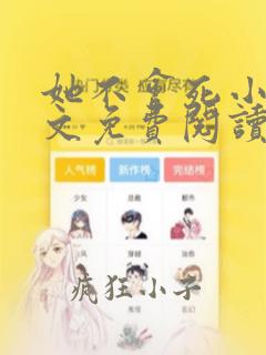 她不会死小说全文免费阅读笔趣阁