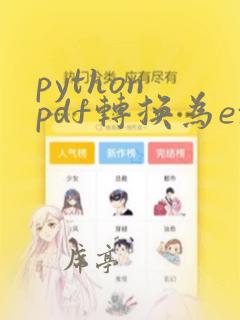 python pdf转换为excel