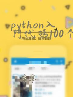 python入门代码100个