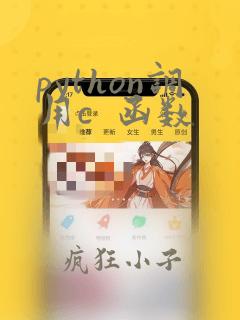 python调用c 函数